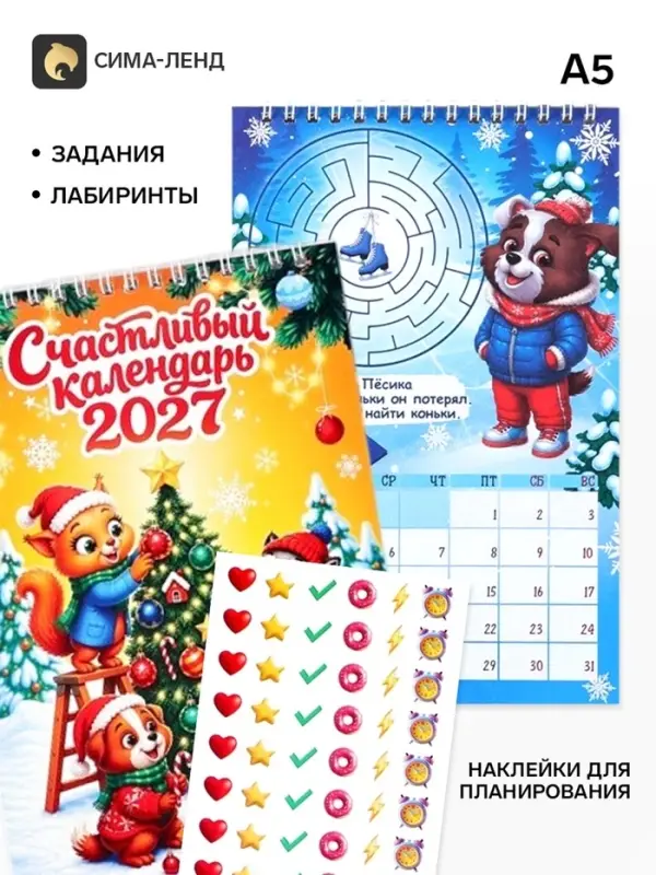 Календарь-планнинг детский с наклейками &laquo;Счастливый&raquo;, 2027