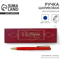Ручка шариковая, синяя паста, 1.0 мм, в футляре, металл &laquo;С 8 Марта&raquo;