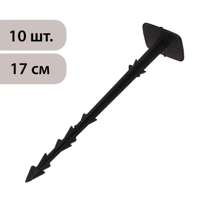 Набор колышков для зажима укрывного материала, h=17 см, набор 10 шт., Greengo