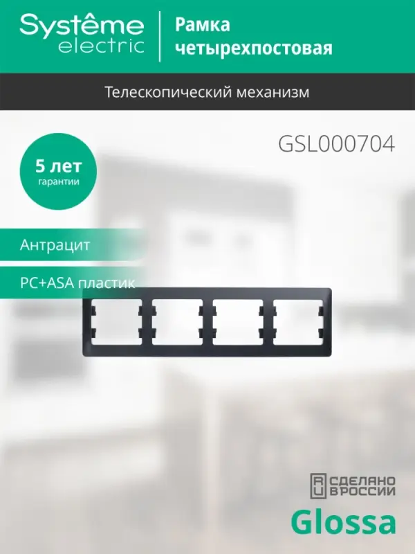 GLOSSA Рамка 4 поста горизонтальная антрацит