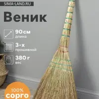 Веник 3-х лучевой 3-х прошивной &laquo;Сорго&raquo;, 380 г, 90 см, нить