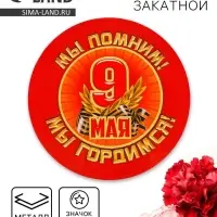 Значок закатной на 9 мая &laquo;Мы помним! Мы гордимся!&raquo;, 56 мм.