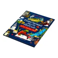 Книга &laquo;Таинственные места России. Алтай. Байкал. Урал&raquo;, Бегичева Н. Л., 64 стр