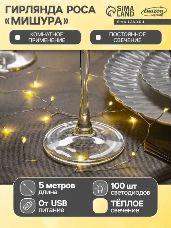 Гирлянда &laquo;Мишура&raquo; 5 м, роса, IP20, серебристая нить, 100 LED, свечение тёплое белое, USB
