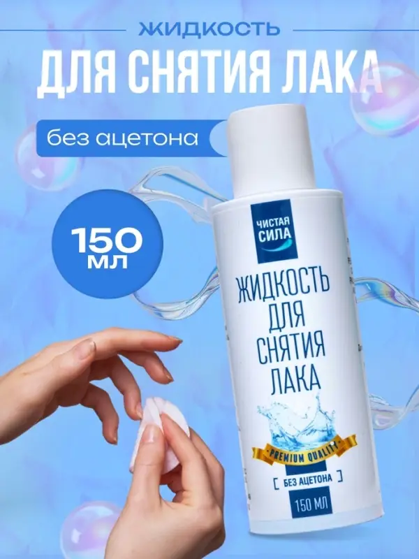 Жидкость для снятия лака &laquo;Чистая сила&raquo; без ацетона, 150 мл