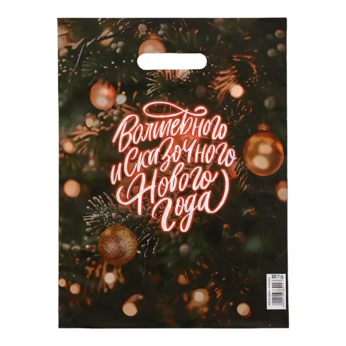 Пакет «Волшебного и сказачного нового года», полиэтиленовый с вырубной ручкой, 30×40 см, 5