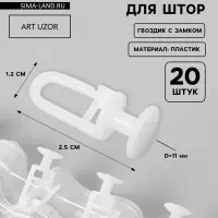 Крючок для штор, гвоздик с замком, d=11&times;25&times;12 мм, 20 шт., белый