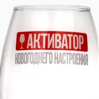 Бокал для вина новогодний &laquo;Активатор&raquo;, 350 мл