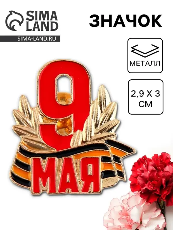 Значок &laquo;9 мая&raquo;, 2.9&times;3 см