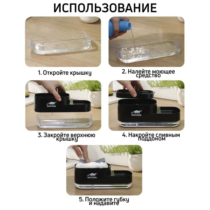 Дозатор для моющего средства с подставкой для губки Raccoon, 550 мл, губка в комплекте, чёрный