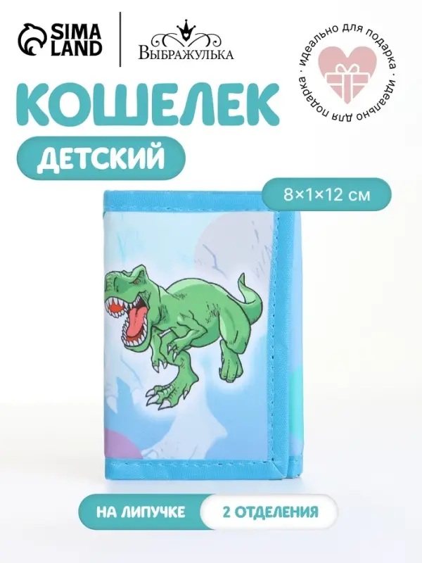 Кошелёк детский &laquo;Рэкс&raquo; Выбражулька, на липучке, голубой