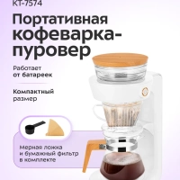 Портативная кофеварка-пуровер КТ-7574 - 0.35 л