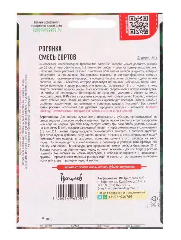 Семена цветов Росянка Смесь Сортов 5шт. (Хищник) / НОВИНКА 12.29 г.