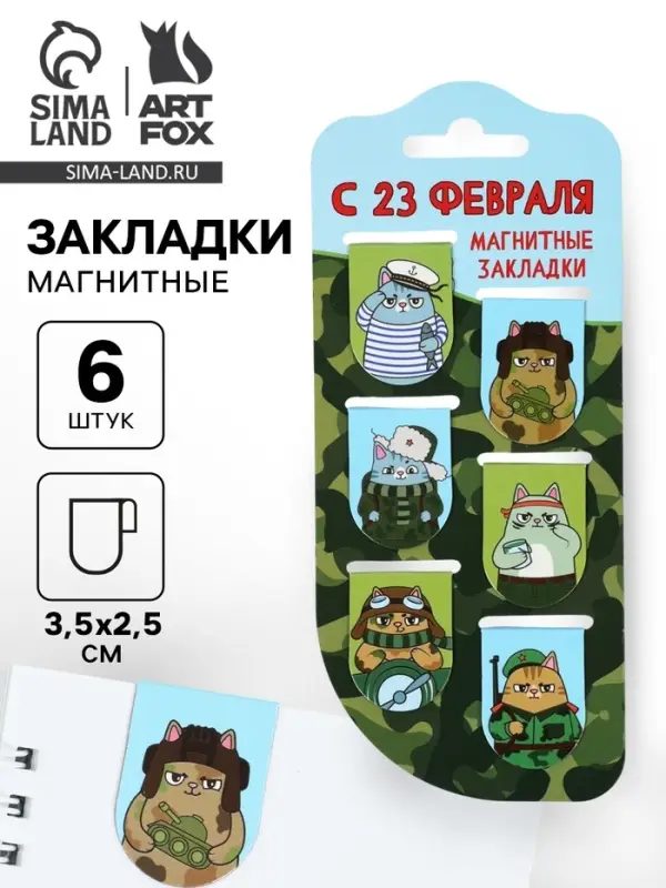 Магнитные закладки для книг, 6 шт. &laquo;С 23 февраля&raquo;