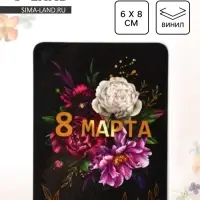 Магнит на холодильник, полимерный &laquo;Пионы. 8 марта&raquo;, 6&times;8 см