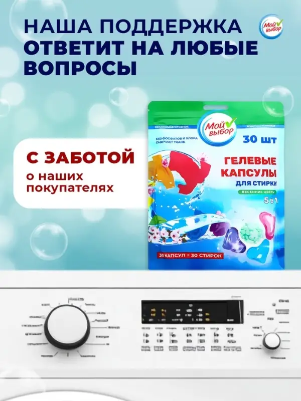 Капсулы для стирки 5 в 1 Мой Выбор &laquo;Весенние цветы&raquo; 30 шт. по 10 г дой-пак