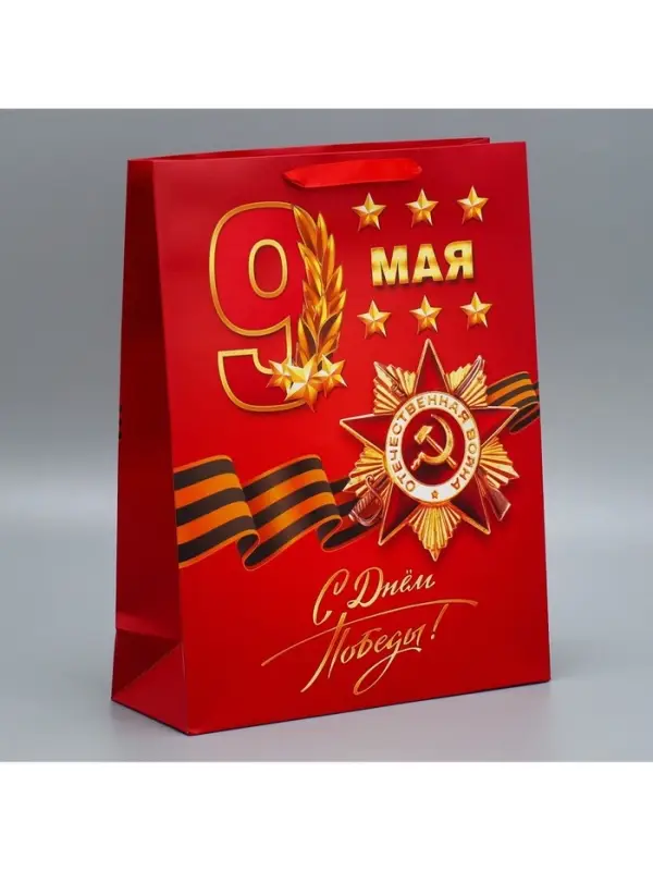 Пакет подарочный ламинированный, упаковка, &laquo;С победой&raquo;, 9 мая, L 31&times;40&times;11 см