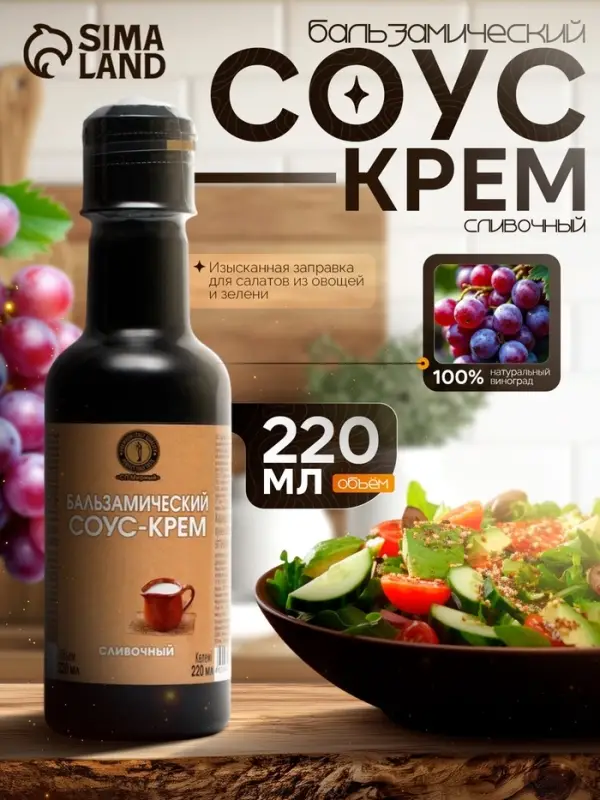 Бальзамический соус-крем сливочный, 220 мл