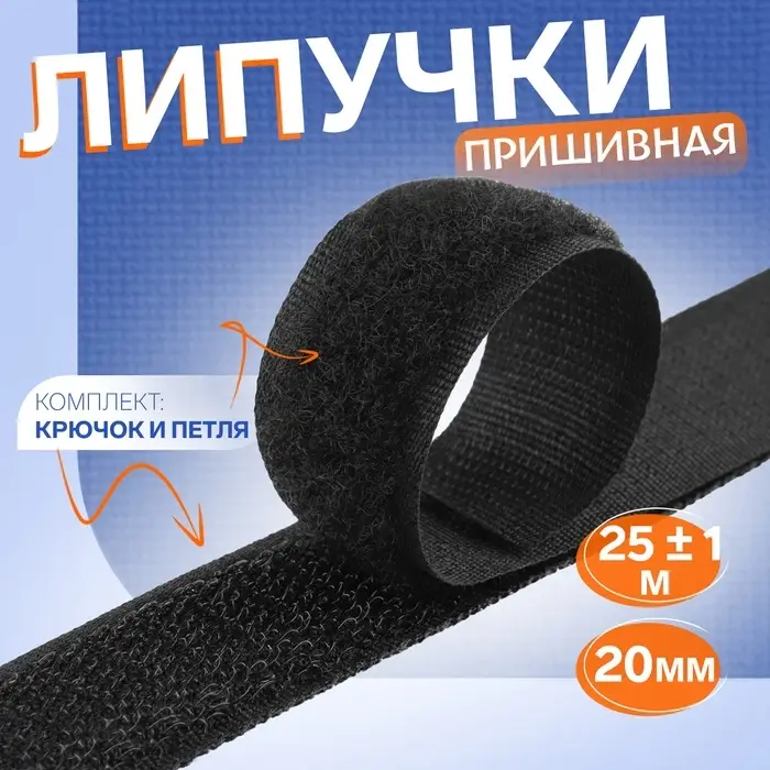 Липучка, 20 мм &times; 25 &plusmn; 1 м, цвет чёрный