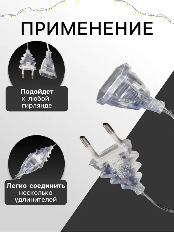 Удлинитель для комнатных гирлянд, 3 м, прозрачная нить, УМС-вилка