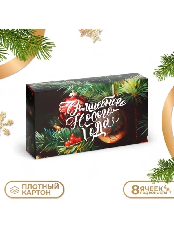 Коробка под 8 конфет &laquo;С Новым годом!&raquo;, 9.5&times;17.5&times;3.5 см