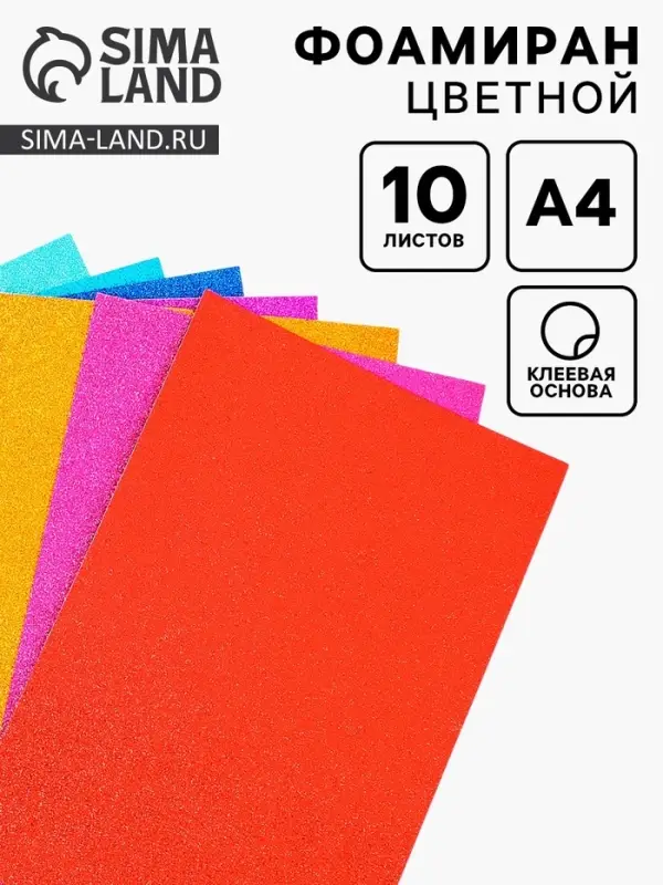 Фоамиран цветной 2 мм, набор 10 шт,, формат А4, с клеевой основой