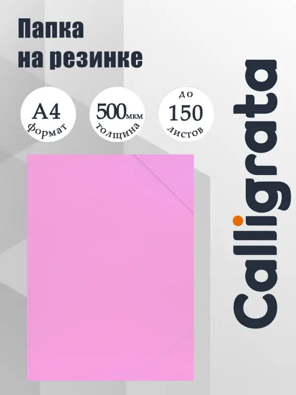 Папка на резинке А4, 500 мкм, Calligrata, Pastel, корешок 20 мм, до 150 листов, тиснение &laquo;песок&raquo;, фламинго