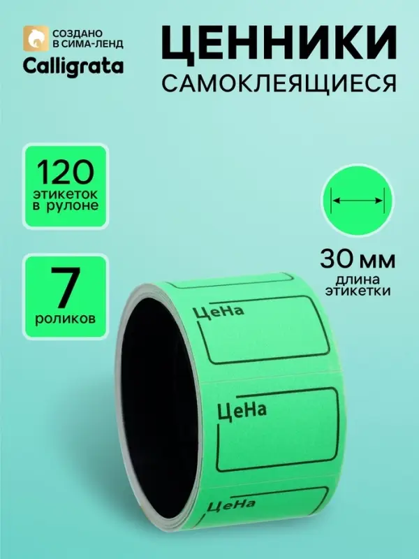 Набор из 7 роликов, в 1 ролике 120 штук, ценники самоклеящиеся, 20&times;30 мм, зелёный