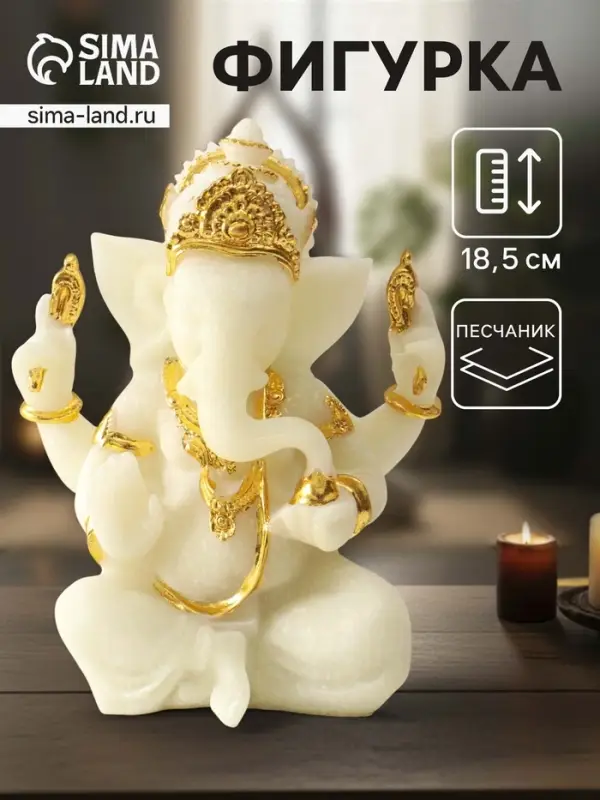 Фигурка песчаник &laquo;Ганеша - мудрость и благополучие&raquo;, белый с золотом, 8&times;13&times;18.5 см