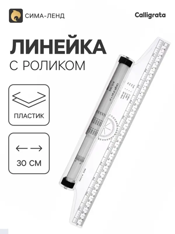 Линейка-рейсшина, 30 см, пластиковый ролик, бесцветная