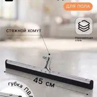 Водосгон для пола, основание из нержавеющей стали, стяжной хомут, 45 см