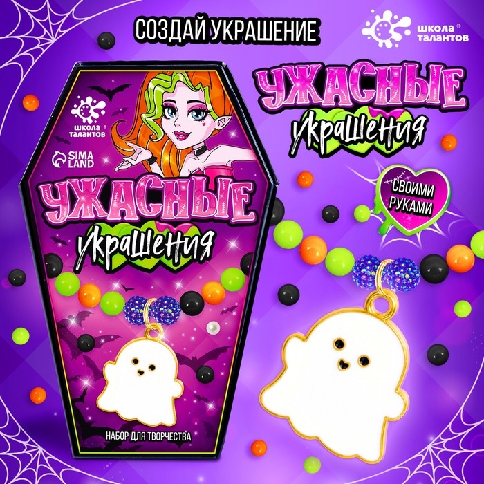 Набор для творчества «Ужасные украшения» Набор для творчества «Ужасные украшения»