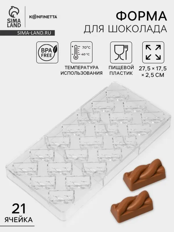 Форма для конфет и шоколада KONFINETTA &laquo;Косичка&raquo;, 27.5&times;17.5&times;2.5 см, 21 ячейка 3.7&times;1.5&times;1.5 см, пластик, прозрачная