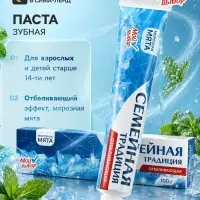 Зубная паста &laquo;Семейная традиция&raquo;, отбеливающая, мята, 100 г