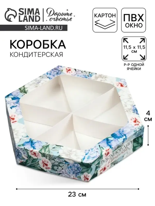 Коробка кондитерская, упаковка, «Вдохновляй красотой», 23 х 20 х 4 см