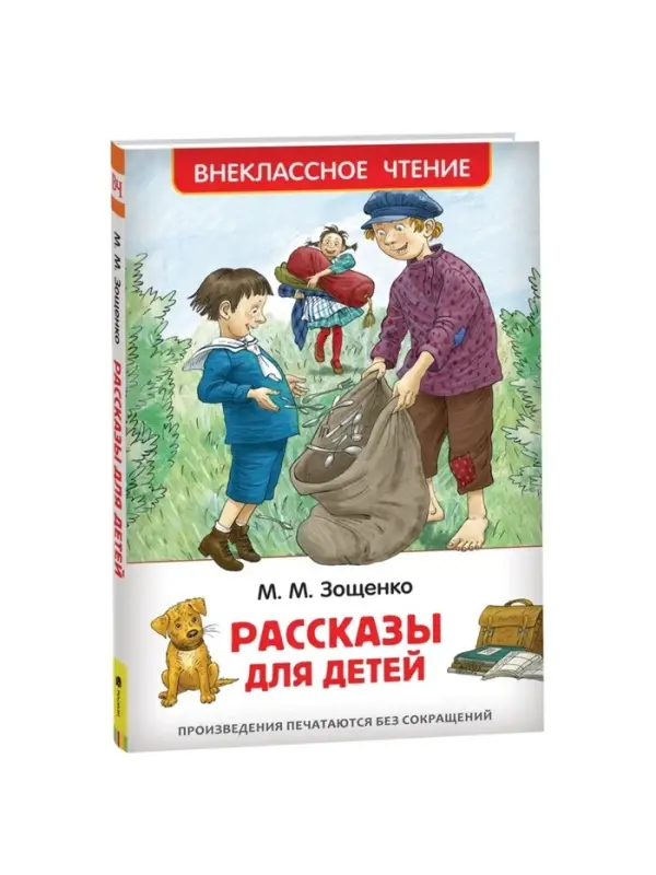 Книга для внеклассного чтения &laquo;Рассказы для детей&raquo;, Зощенко М.М.