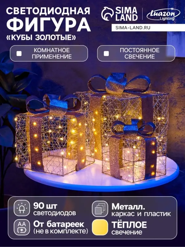 Фигура световая &laquo;Кубы золотистые&raquo;, 25&times;20&times;15 см, 90 LED, от батареек AAx8, свечение тёплое белое