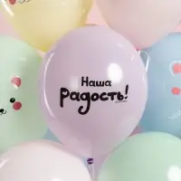 Воздушные шары латексные 12" «Малыши, Наша радость!», 25 шт., 2-сторонние Воздушные шары латексные 12" «Малыши, Наша радость!», 25 шт., 2-сторонние