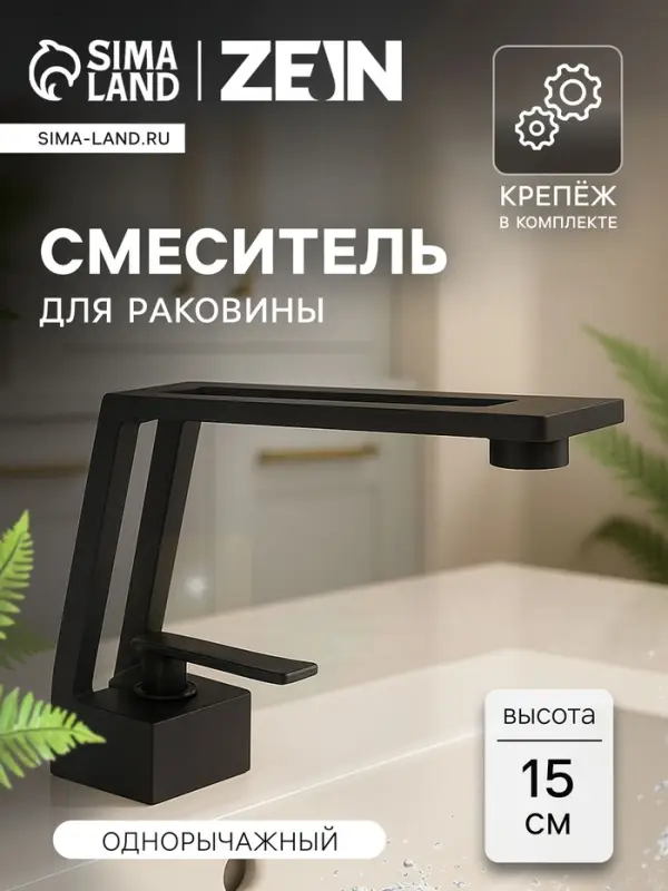 Смеситель для раковины ZEIN Z3884, однорычажный, интерьерный, высота 15 см, латунь, черный