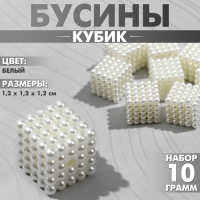 Бусины пластиковые «Кубик», 1.2×1.2×1.2см, набор 10 г, цвет белый