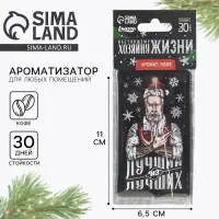 Ароматизатор в машину новогодний «Хозяину жизни», аромат кофе, 7,5 х 17 см