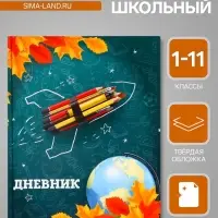 Дневник школьный для 1-11 классов, &laquo;Школа&raquo;, твёрдая обложка 7БЦ, глянцевая ламинация, 40 листов