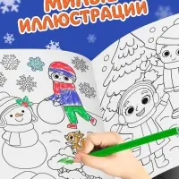 Раскраска новогодняя &laquo;Весёлые ребята&raquo;, 12 стр.