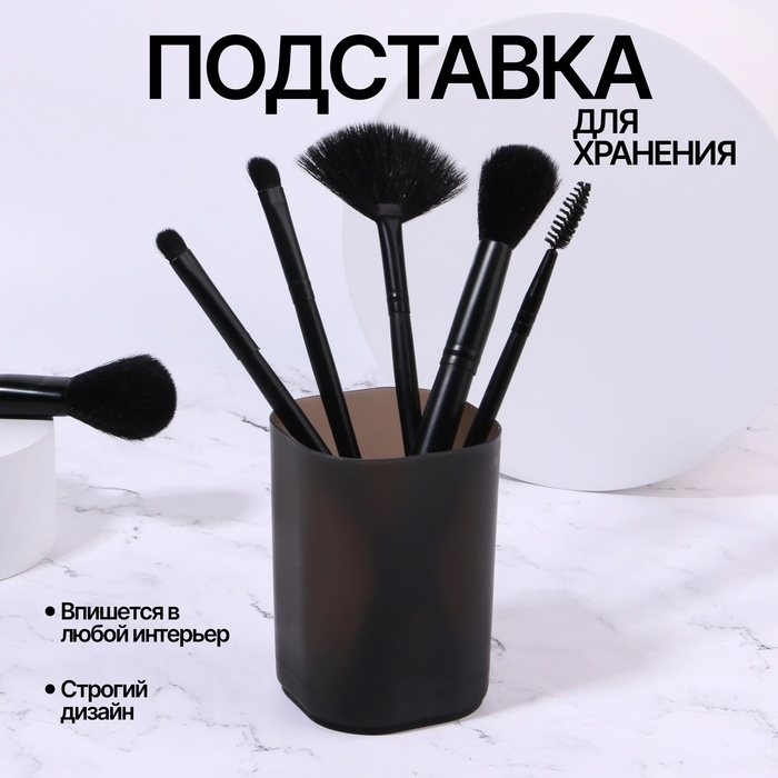 Подставка для хранения маникюрных/косметических принадлежностей «STANDART», 7 × 7 × 9 см, цвет чёрный матовый Подставка для хранения маникюрных/косметических принадлежностей «STANDART», 7 × 7 × 9 см, цвет чёрный матовый