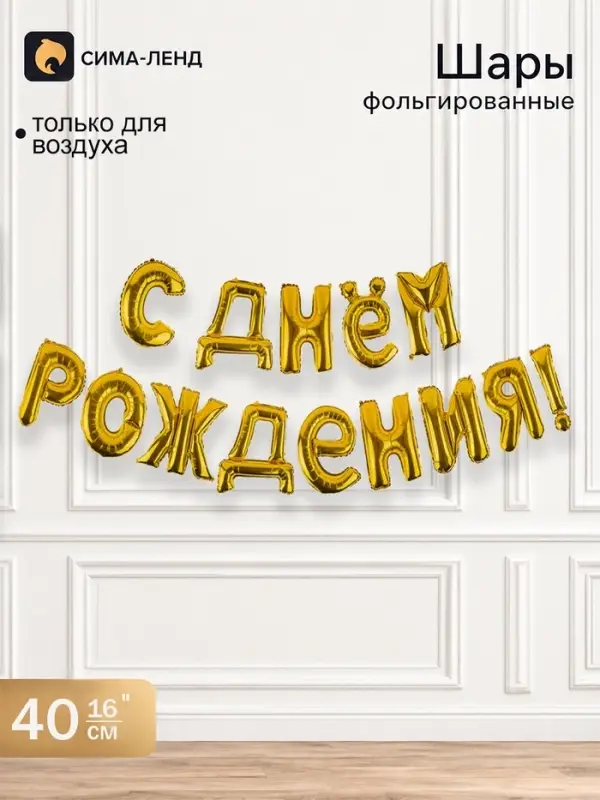 Воздушные шары фольгированные 16", гирлянда &laquo;С днём рождения&raquo;