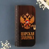 Купюрница подарочная &laquo;Царская заначка&raquo;, 17&times;8.5 см
