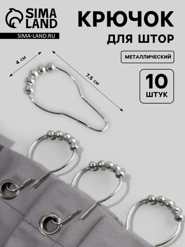 Крючок для штор с шариками, 7.5&times;4 см, 10 шт., цвет серебряный