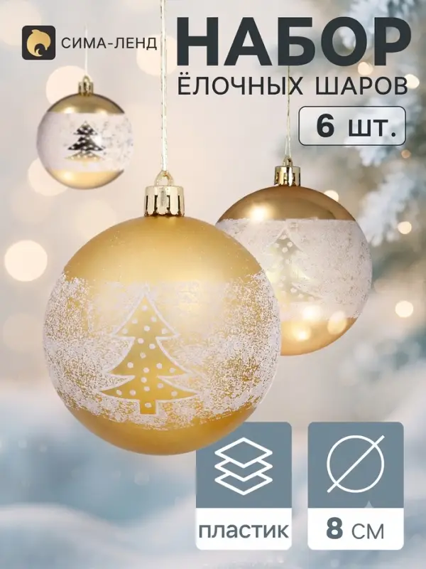 Ёлочные шары &laquo;Сказочный лес&raquo;, d=8 см, набор 6 шт., золотистые