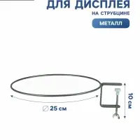 Крепления для дисплея BOWL на струбцине BOWL-HOLDER, d=25 см