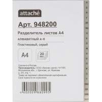 Разделитель листов из сер.пласт. алфавит А-Я , А4, 20 разделов